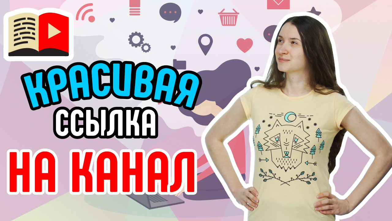 Как получить собственный URL канала YouTube