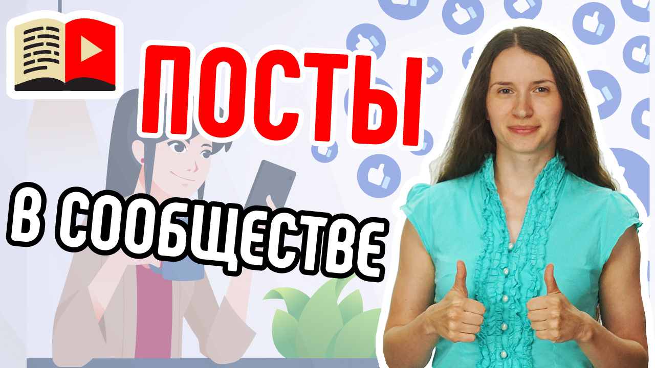 Вкладка сообщество на канале YouTube. Как взаимодействовать со зрителями на вкладке Сообщество