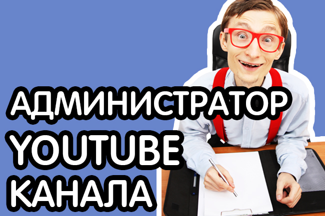 Курс Администратор для YouTube канала