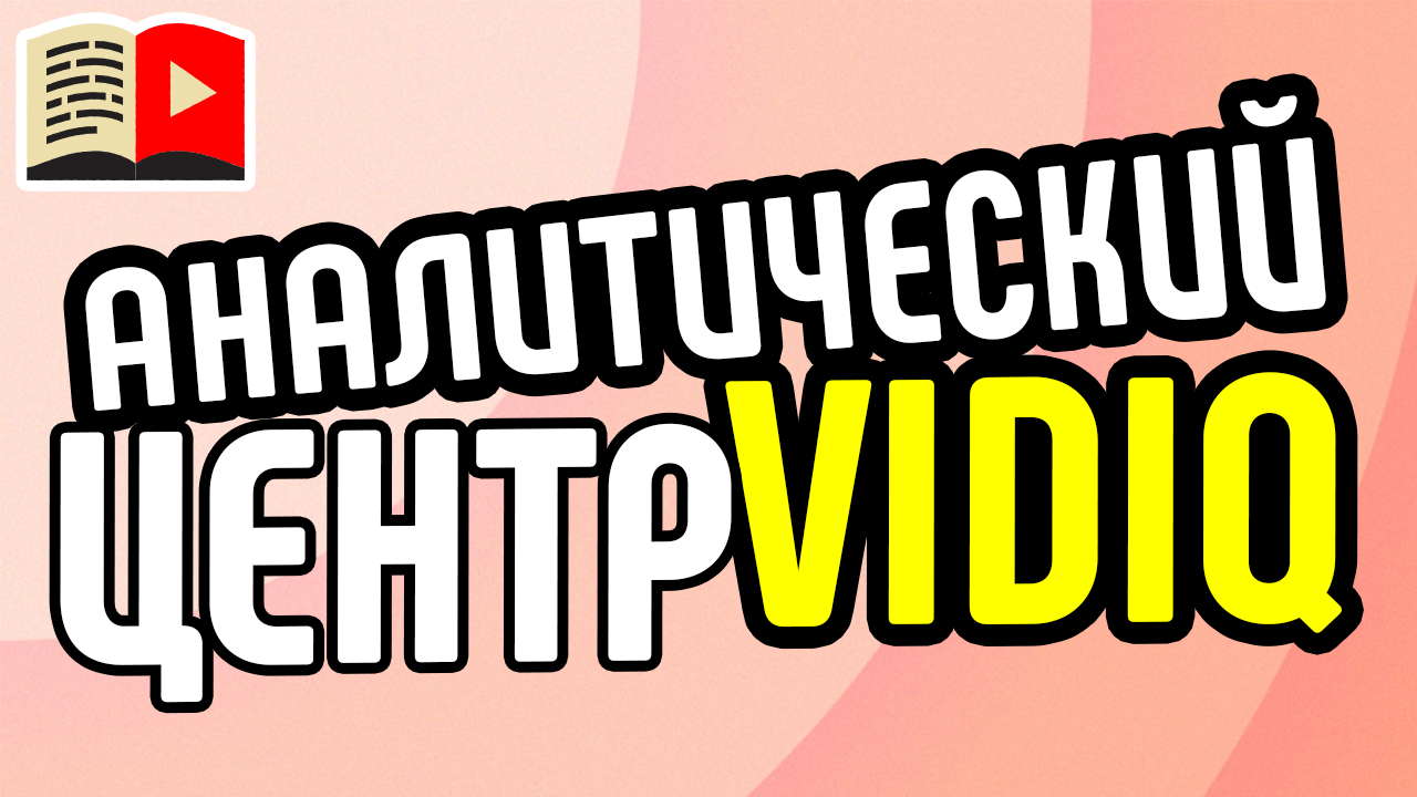 Бар VidIQ в YouTube "Оценка SEO". Как пользоваться и куда смотреть при анализе видео?