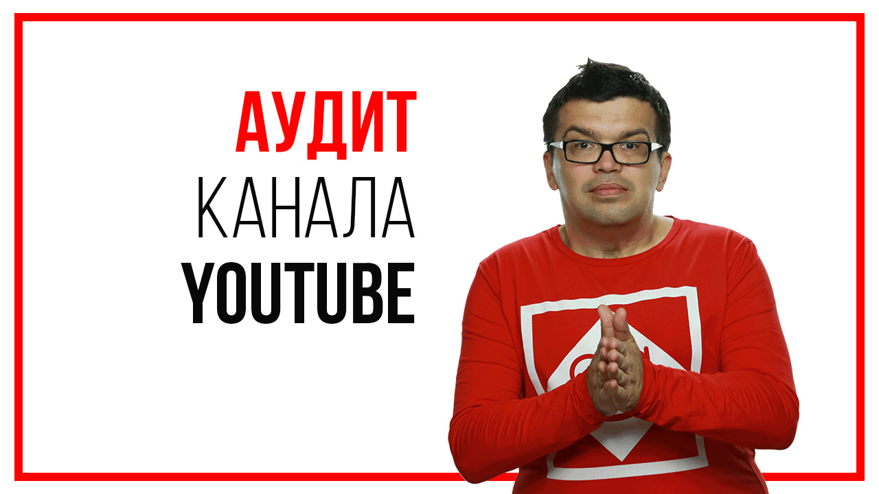 Оценка каналов на автопилоте. Мастер-класс как провести аудит ютуб канала