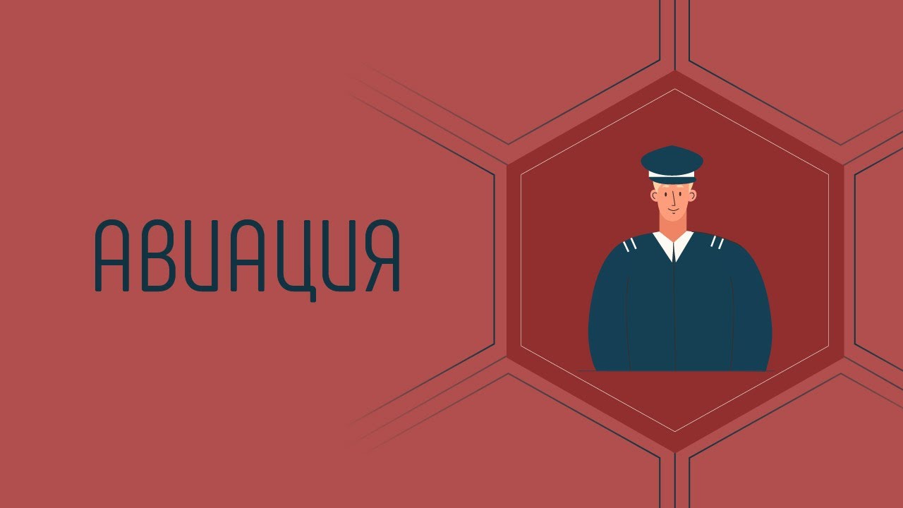 Авиация в атласе новых профессий. Смотри советы кем стать и куда поступать