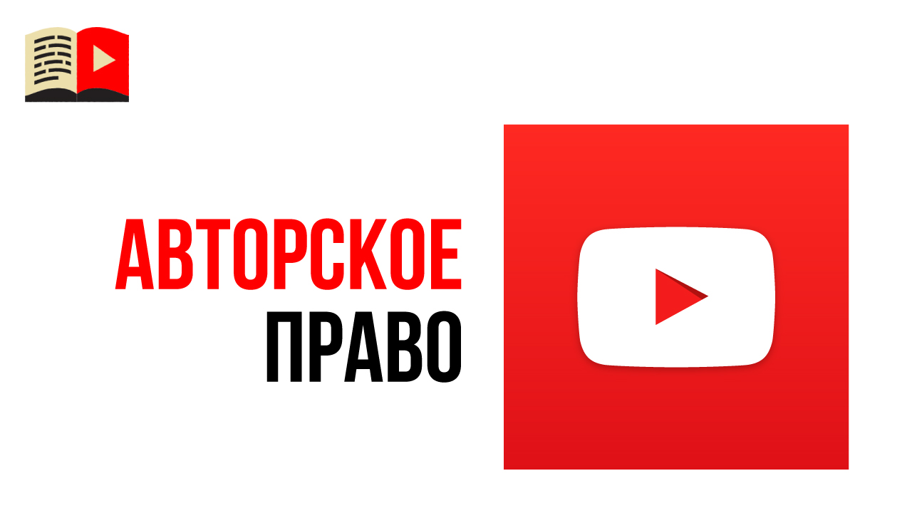 Авторское право в новой творческой студии YouTube