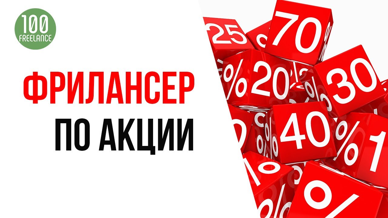 Акции и скидки на фрилансе