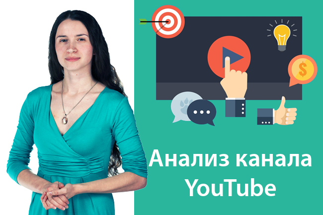 Проведу экспресс-аудит канала на YouTube. Помогу найти ошибки на Вашем YouTube канале