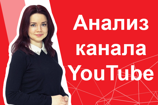 Проведу аудит вашего YouTube канала. Найду ошибки, которые мешают продвижению. Советы по оптимизации