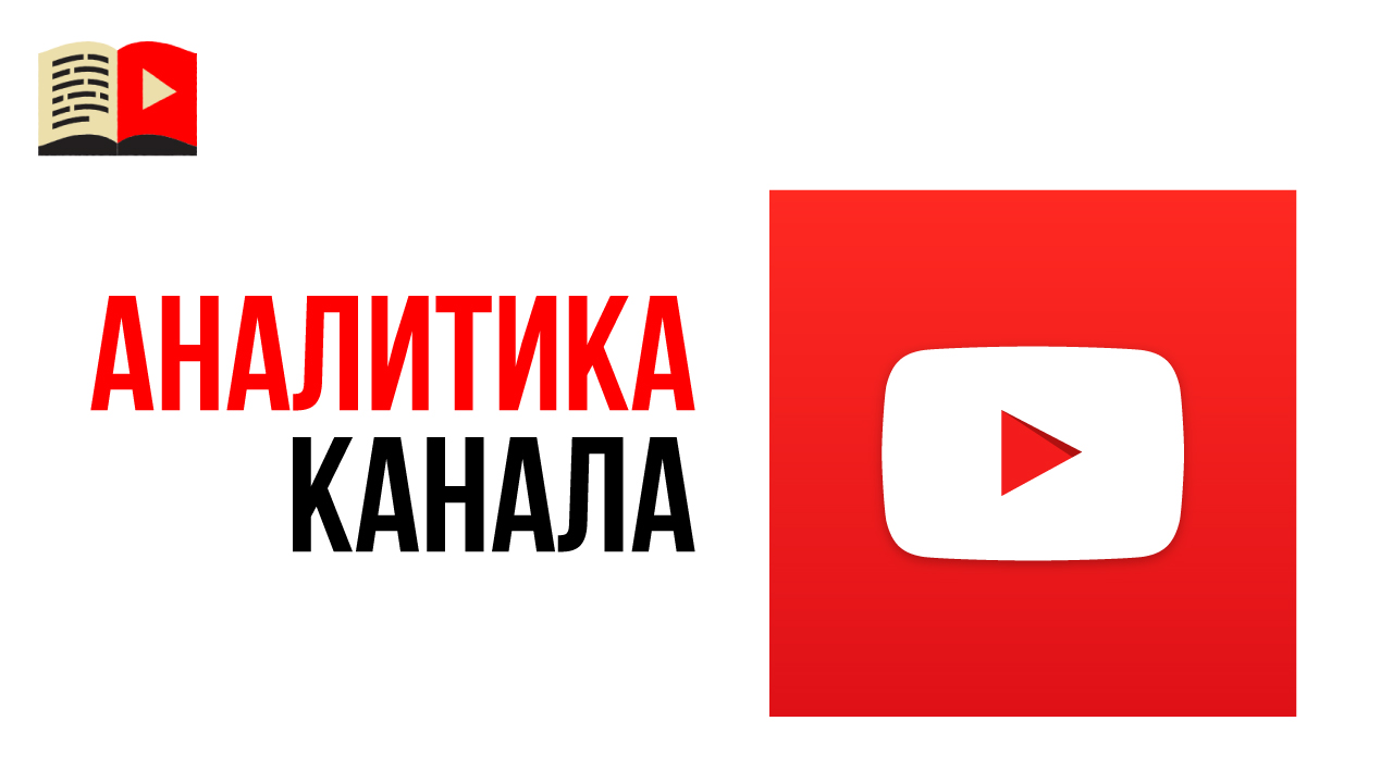 Аналитика канала в новой творческой студии YouTube