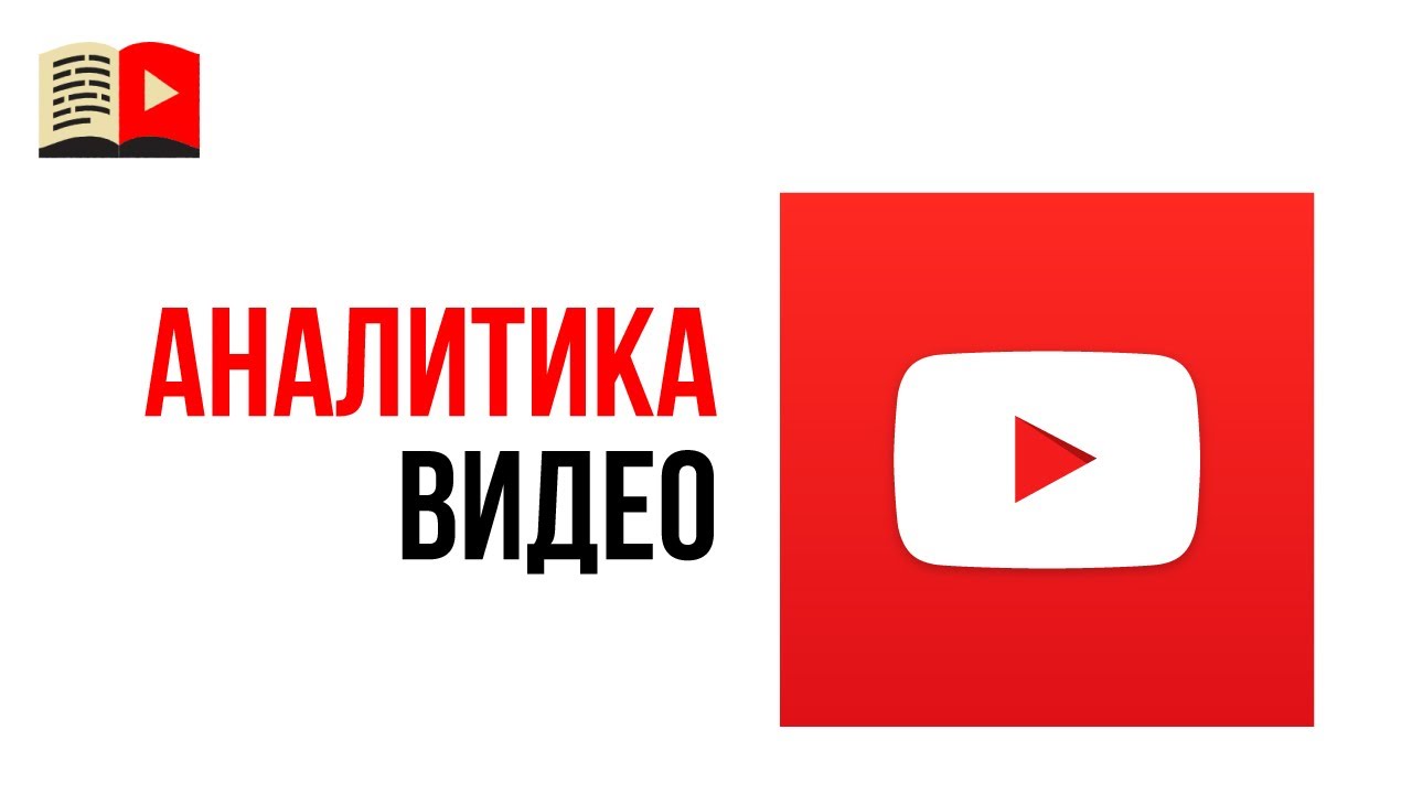 Аналитика видео в новой творческой студии YouTube