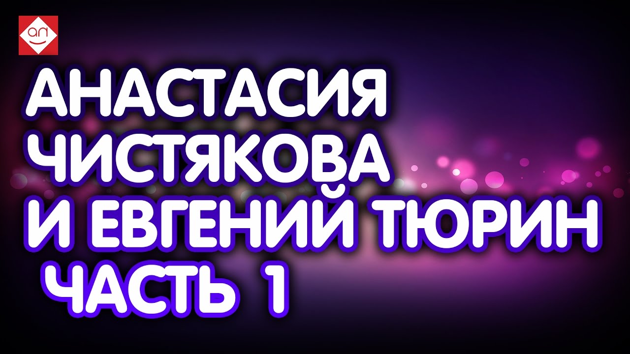 Анастасия Чистякова и Евгений Тюрин часть 1