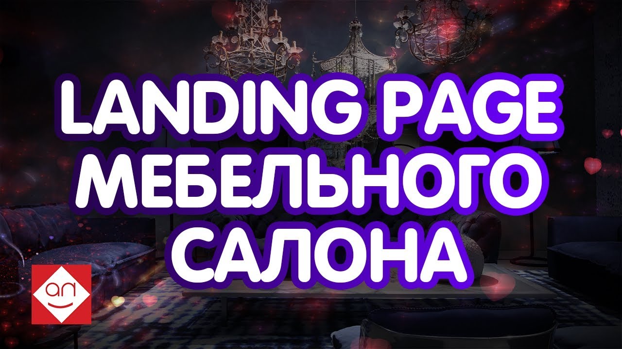 Аудит и анализ landing page мебельного салона