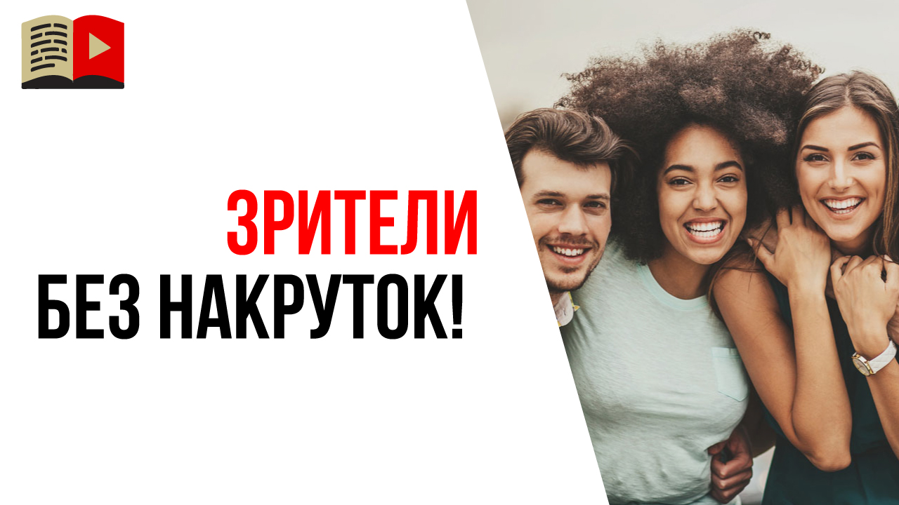 Хотите бесплатно получить зрителей из поиска Яндекс или YouTube?