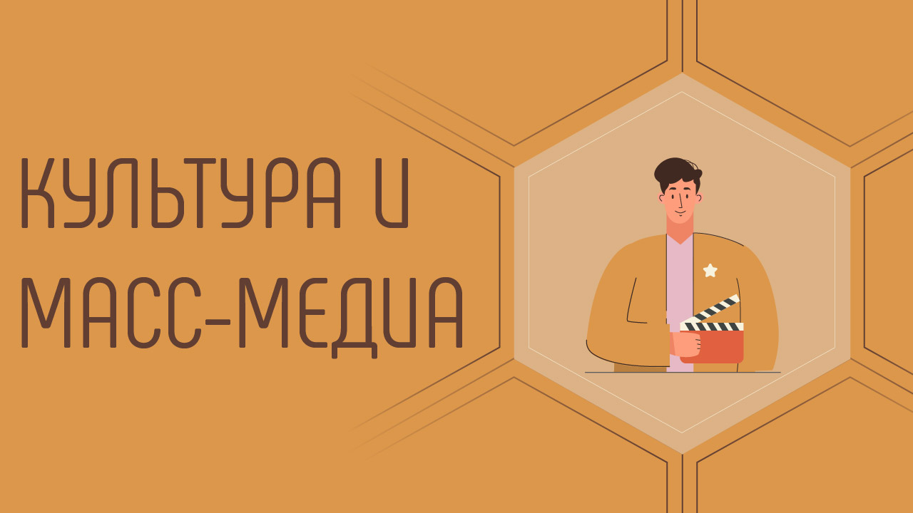 Культура и масс-медиа