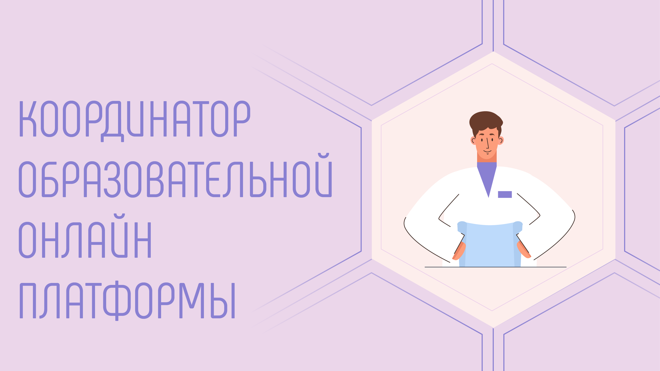 Куратор образовательных курсов