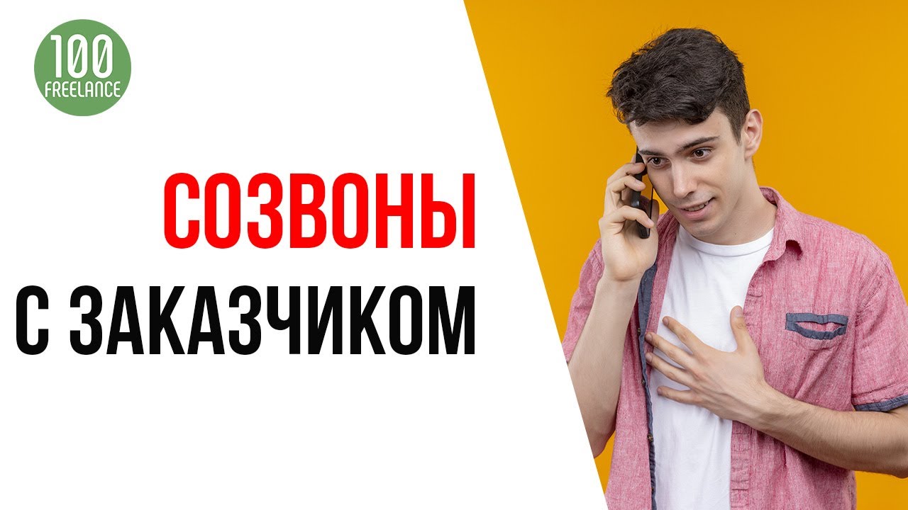 Как заработать на фрилансе | Бесплатные созвоны фрилансера с заказчиком