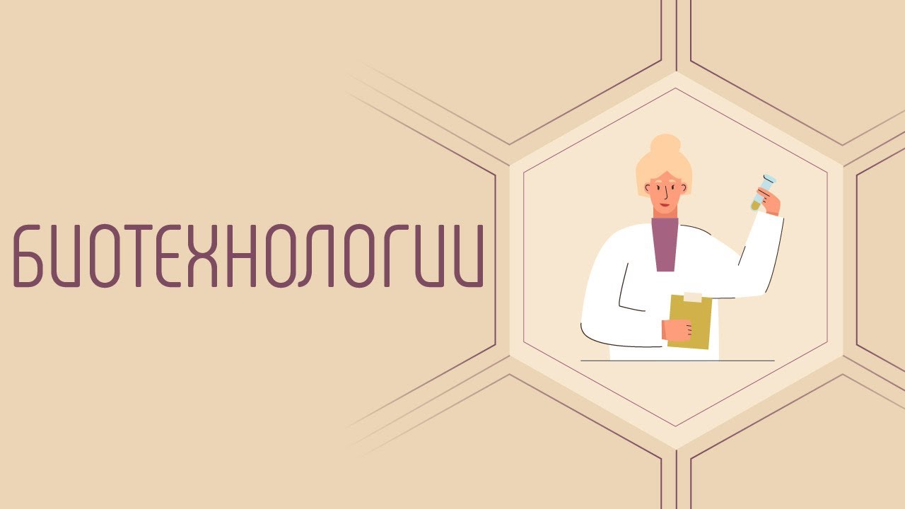 Биотехнологии - выбор профессии будущего на кого пойти учиться и как выбрать профессию биотехнологу