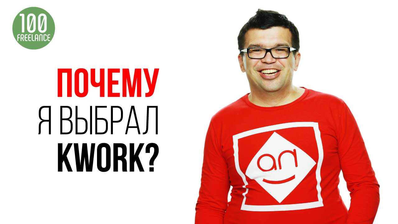 Биржа фриланса для начинающих и опытных фрилансеров - KWORK- фриланс для начинающих