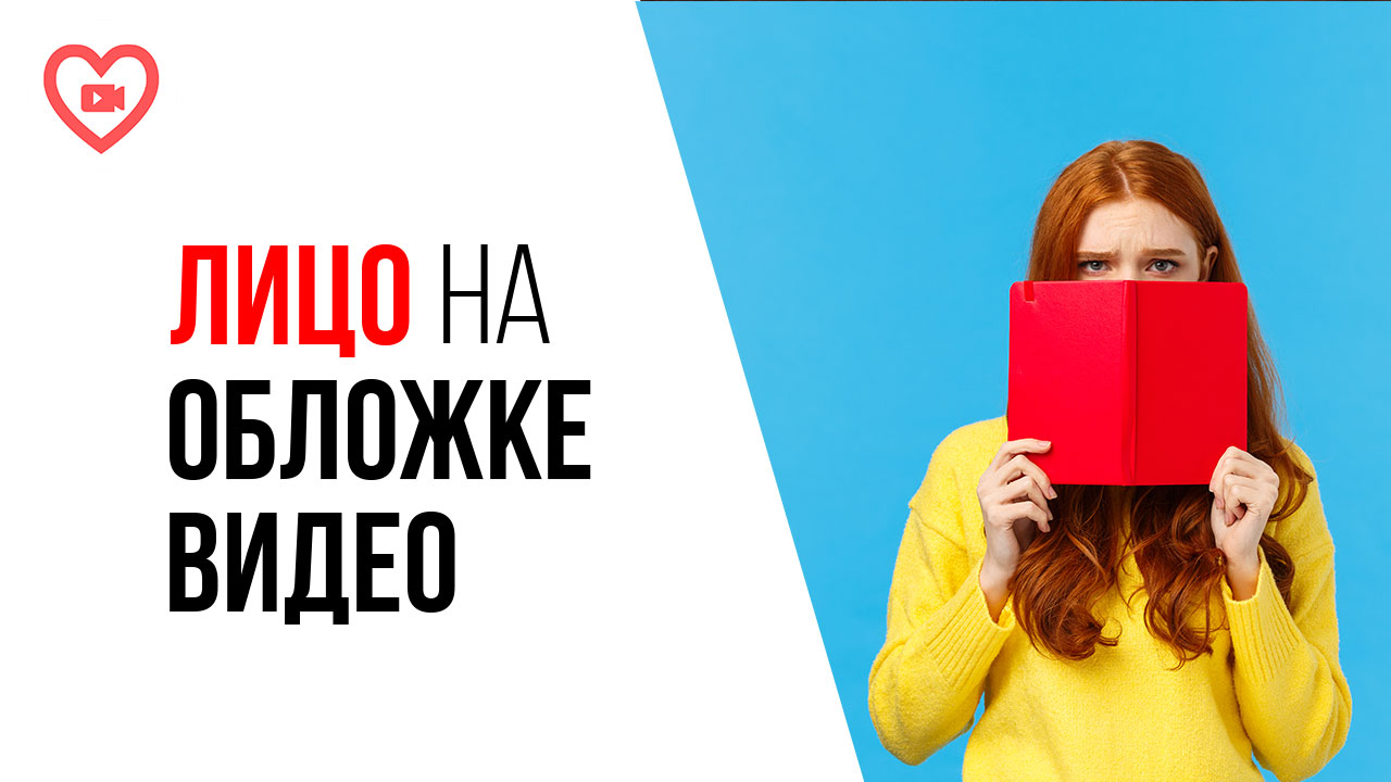 Боюсь ставить на обложку видео свою фотографию! Что делать, если я стесняюсь своей внешности.