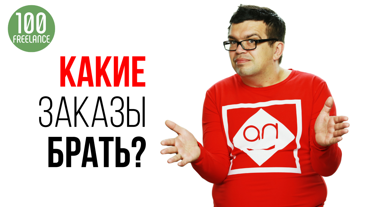 Брать ли другие заказы на фрилансе, если Вы решили стать дизайнером YouTube канала?