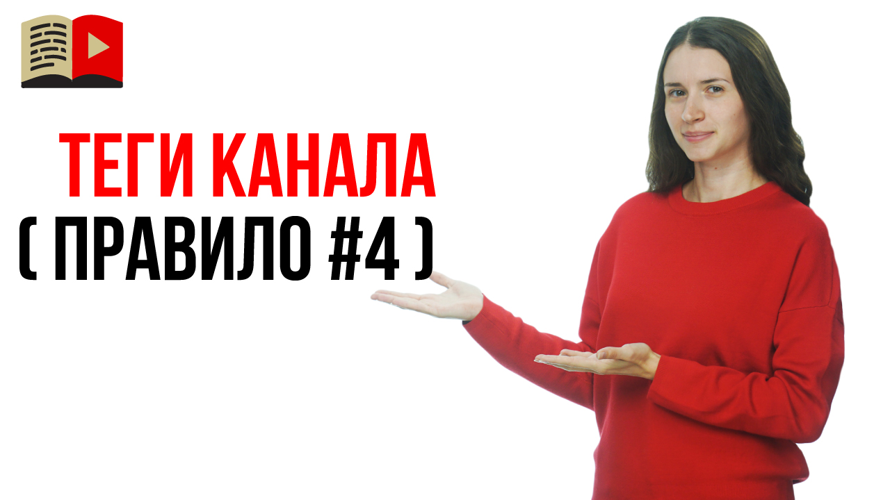 Брендовые теги для YouTube канала. Как подобрать теги для канала на YouTube – правило №4