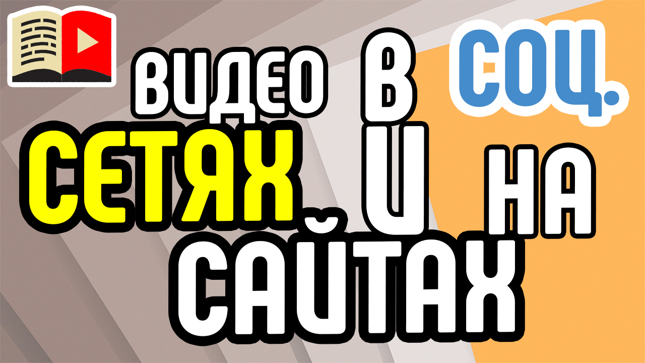 Для чего нужно загружать видео в соцсети и на свои сайты?