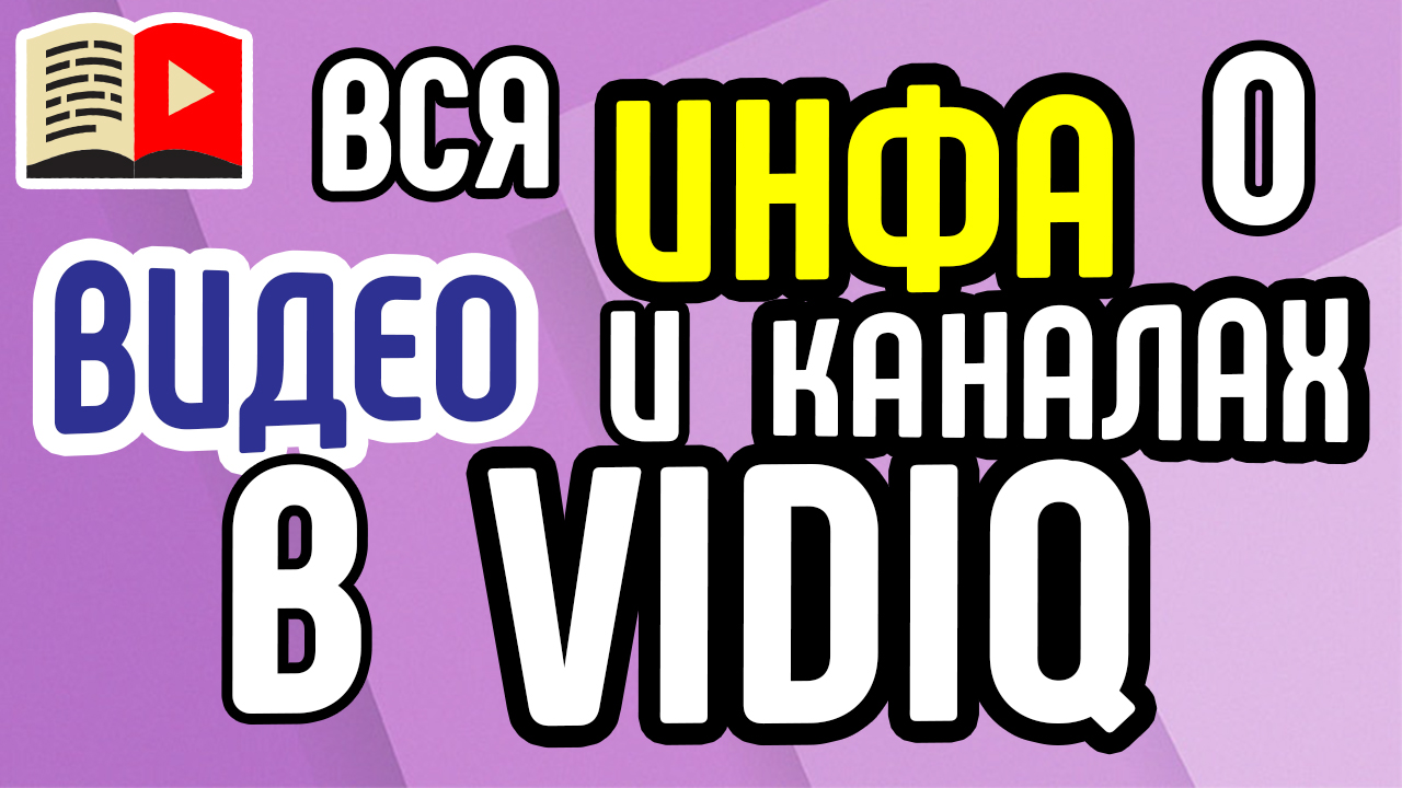 Вся информация о видео и каналах в VidIQ