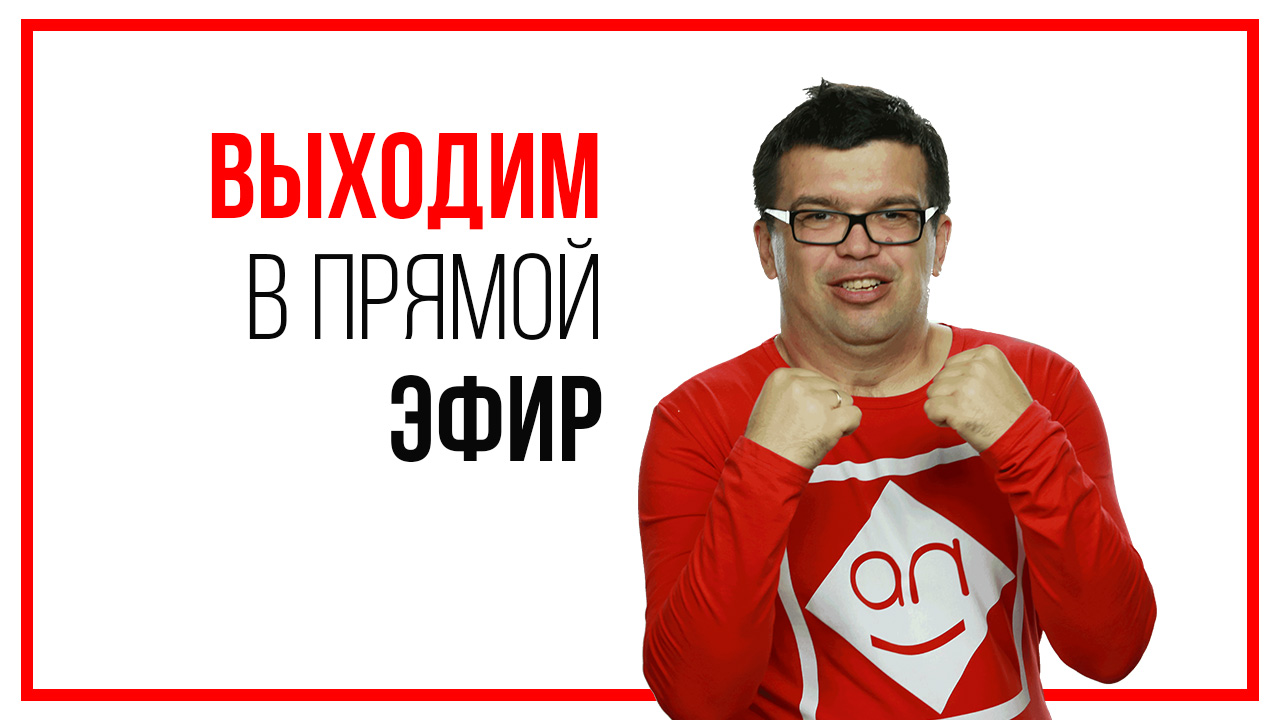 Как правильно использовать самоиронию, как способ спасти себя в прямом эфире!