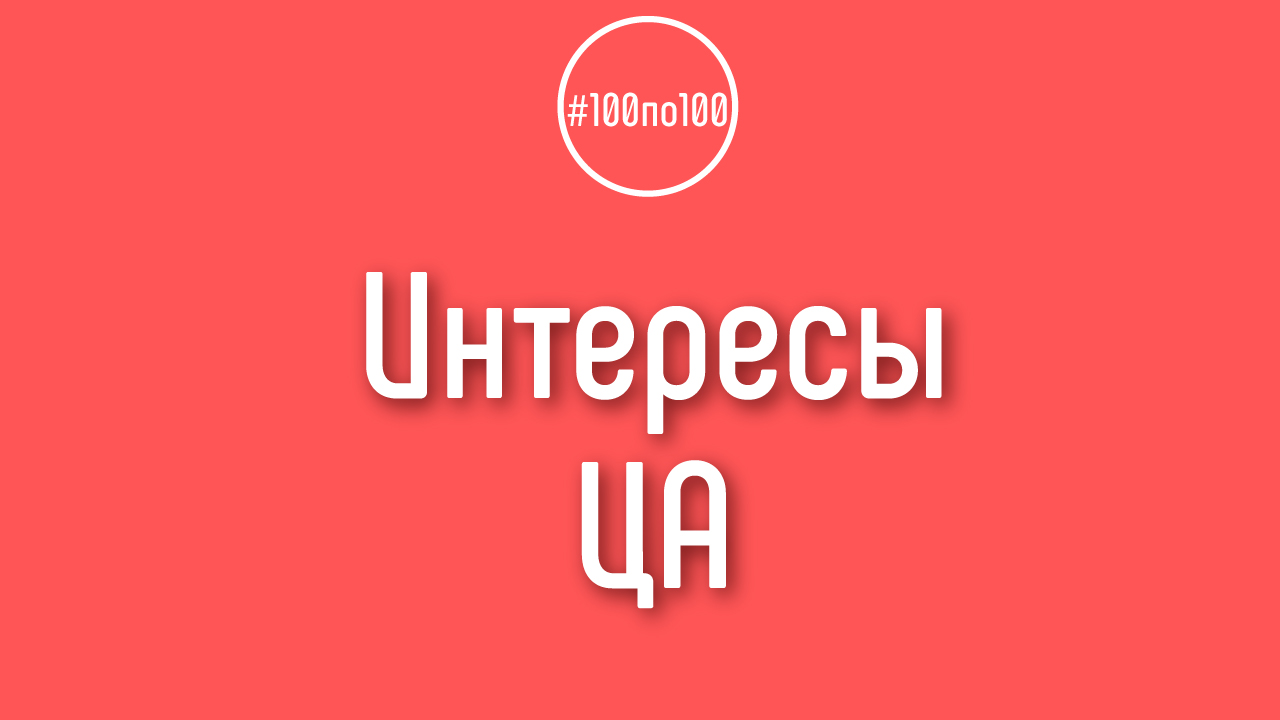 Важно ли выписывать интересы целевой аудитории, которые не относятся к тематике канала?