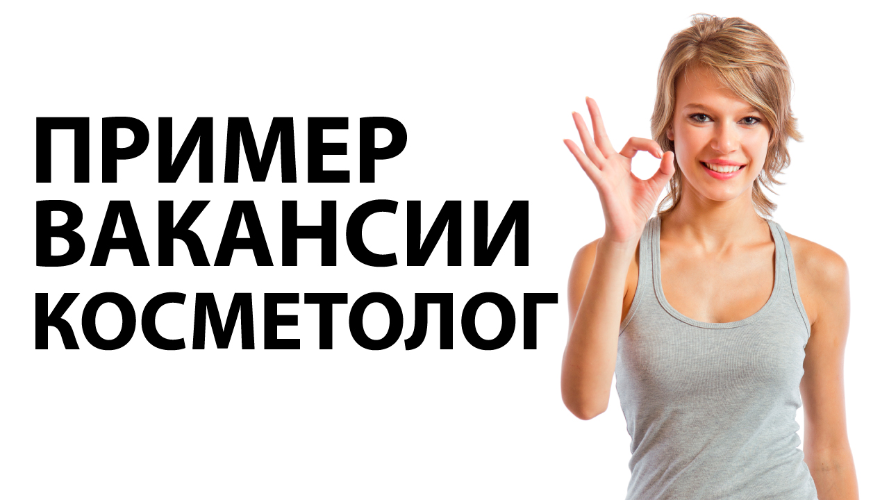 Как сделать вакансию косметолог в салон красоты. Пример видеовакансии