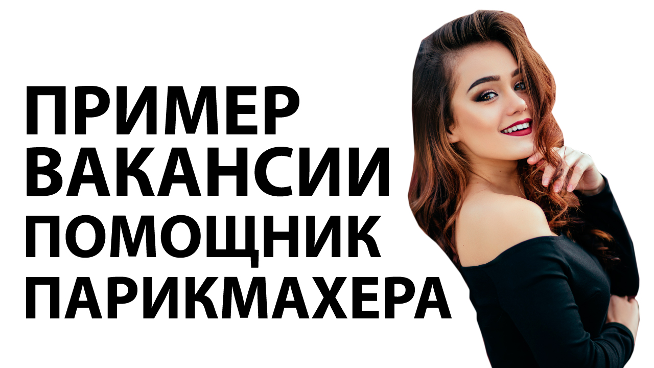 вакансии помощник парикмахера. салон красоты мастер парикмахер. вакансии помощник парикмахера. требования к парикмахеру. ищу ассистента парикмахера.