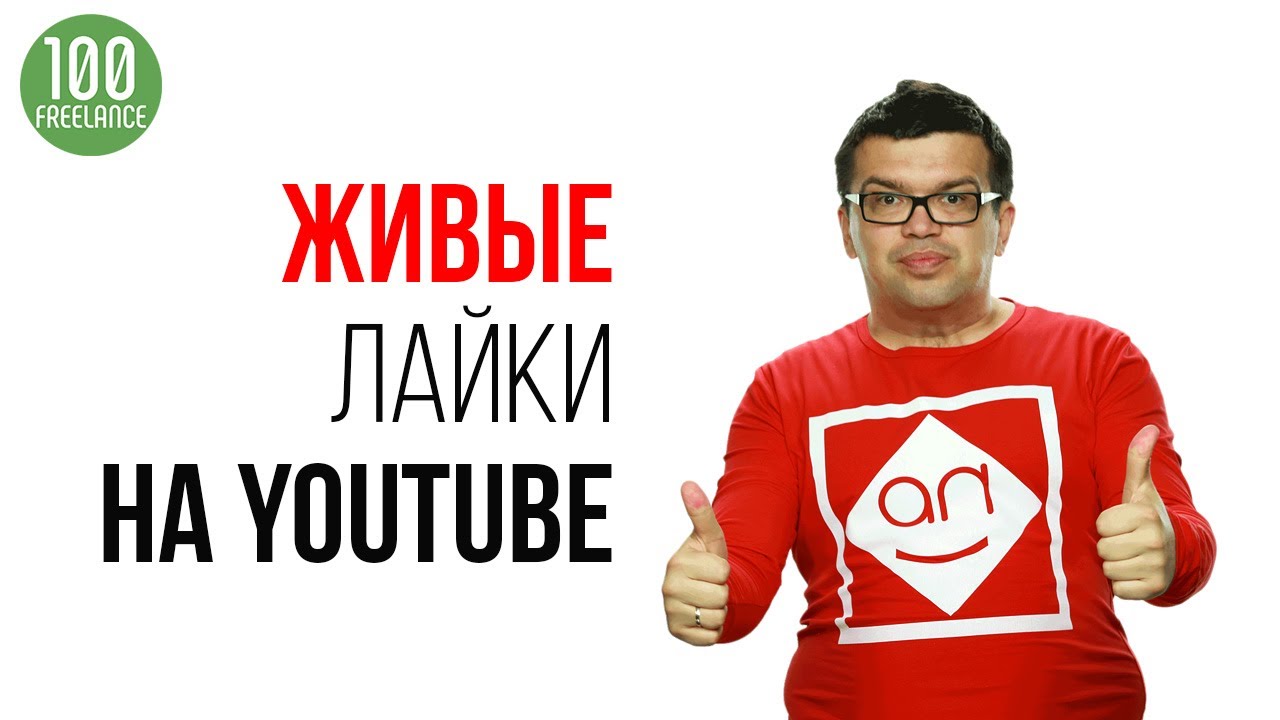 Что такое накрутка лайков в ютуб