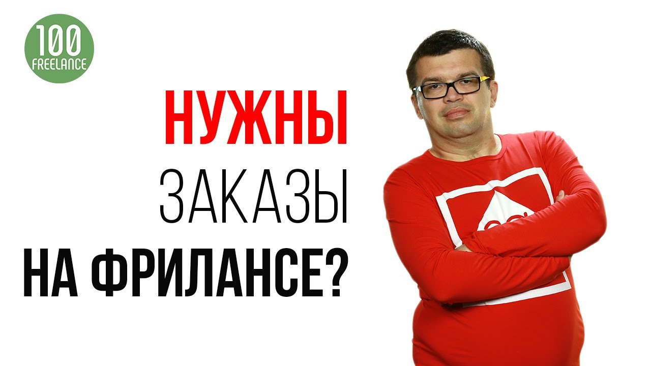 Ваш персональный менеджер по поиску заказов для фрилансера - Александр Некрашевич