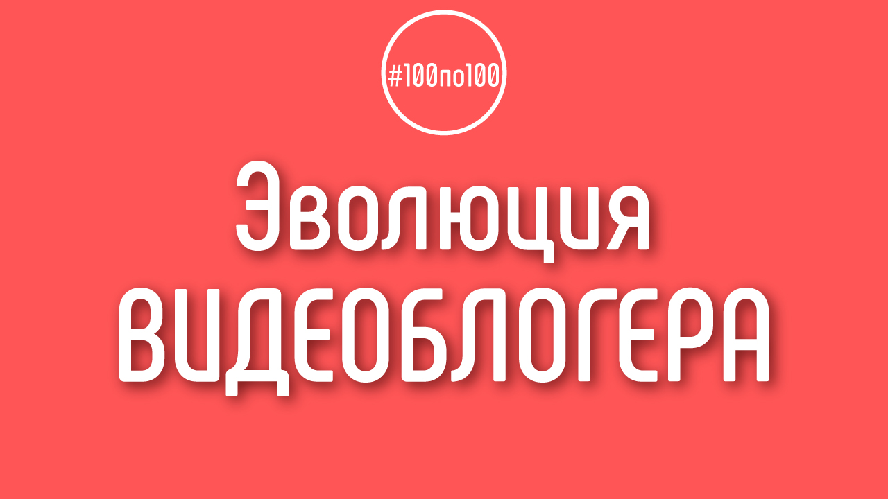 Вебинар с домашним заданием: как стать №1 в своей нише на YouTube. Этапы развития видеоблогера