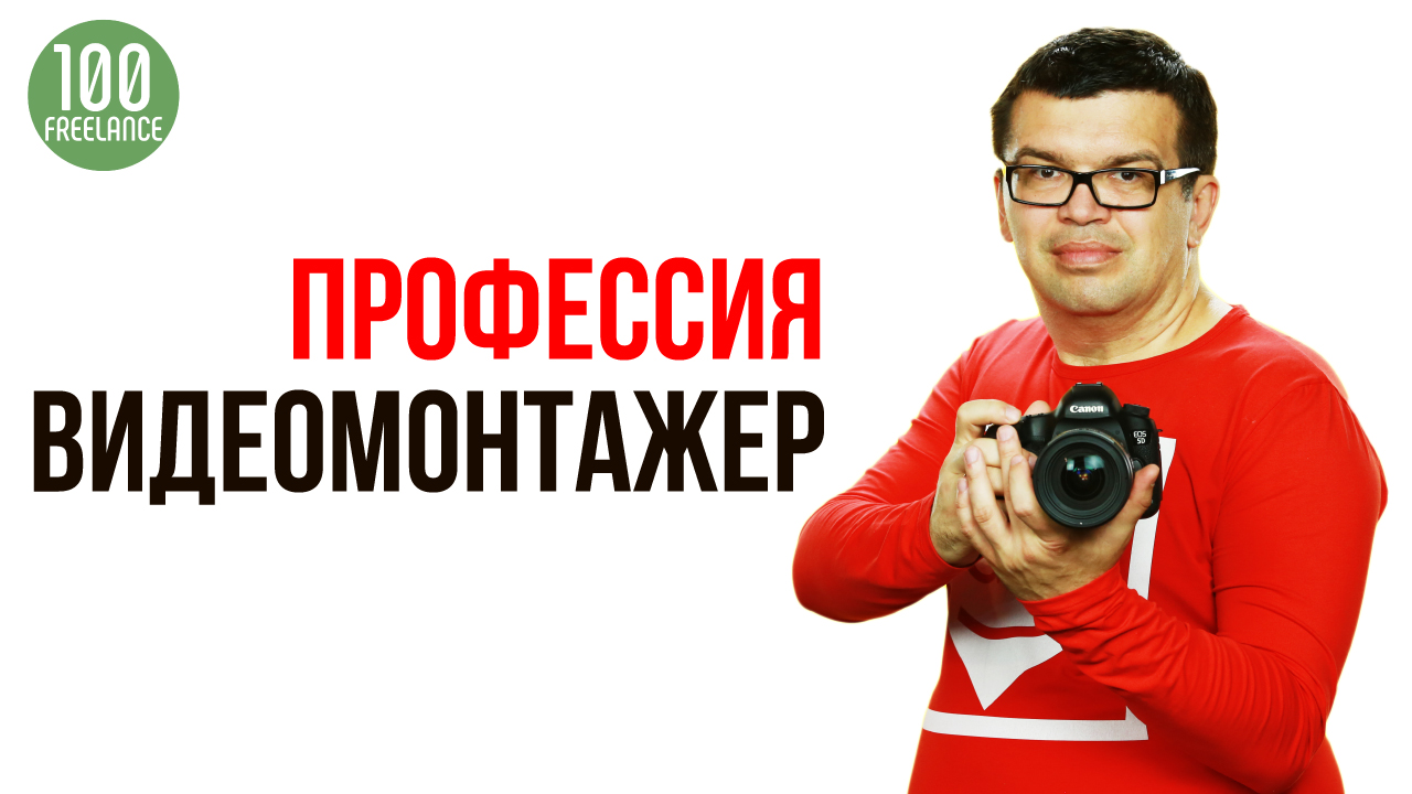 Видеомонтажер на фрилансе – кто это и как им стать