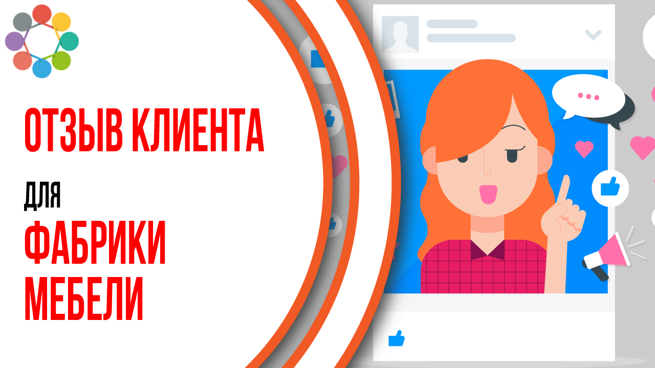 Видеоотзыв клиента мебельной фабрики