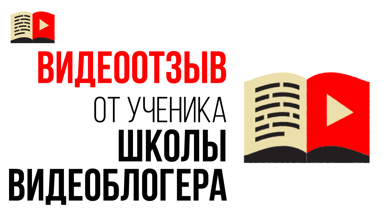 Видеоотзыв о Бесплатной Школе Видеоблогеров от начинающего видеоблогера ютубера Константина Дружина