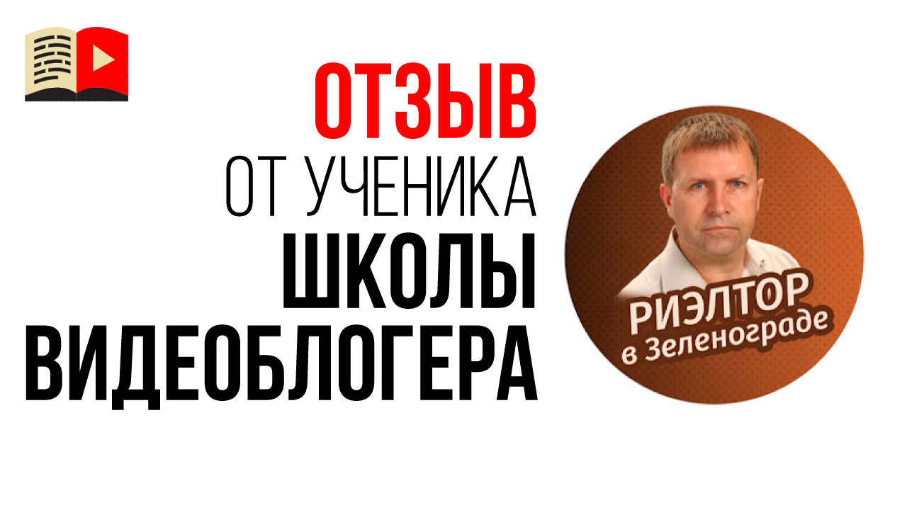 Видеоотзыв о Бесплатной Школе Видеоблогеров от автора канала "Риэлтор в Зеленограде"