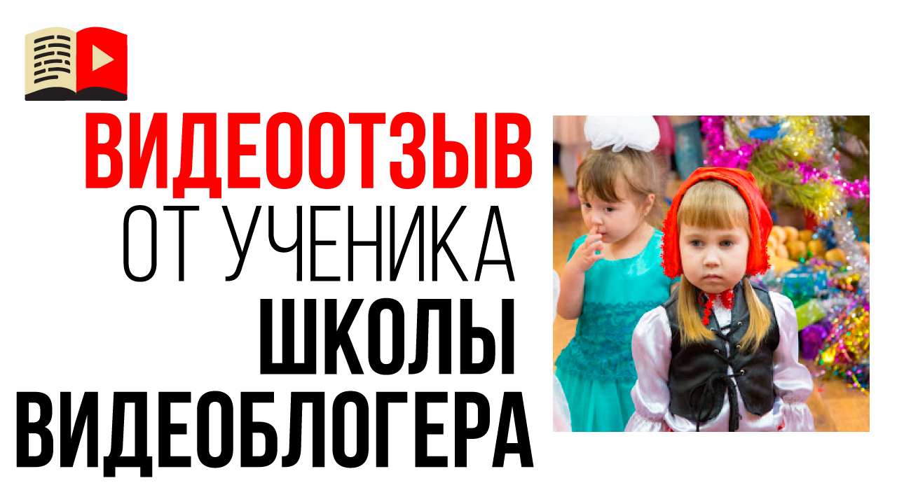 Отзыв об уроках по ютубу на канале "Бесплатная Школа Видеоблогера" от автора канала "Агатины дела"
