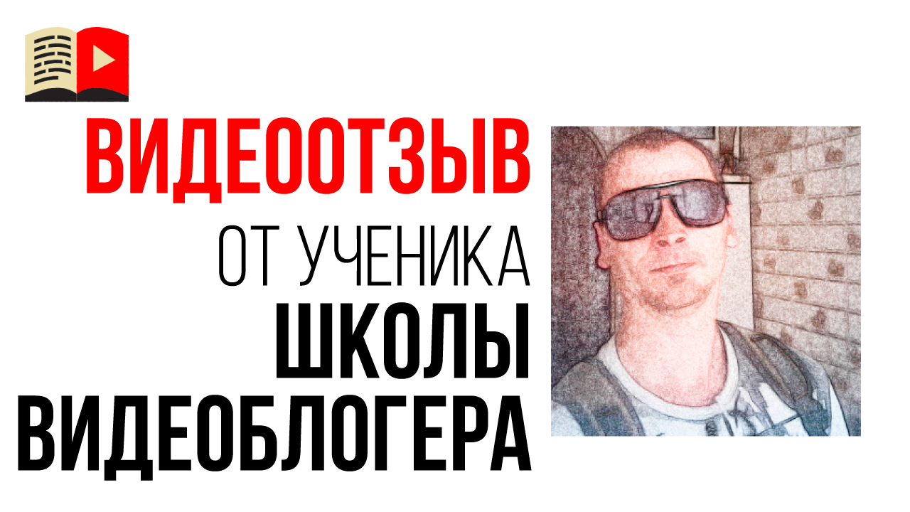 Видеоотзыв о Бесплатной Школе Видеоблогеров от автора канала @Деревенская жизнь про