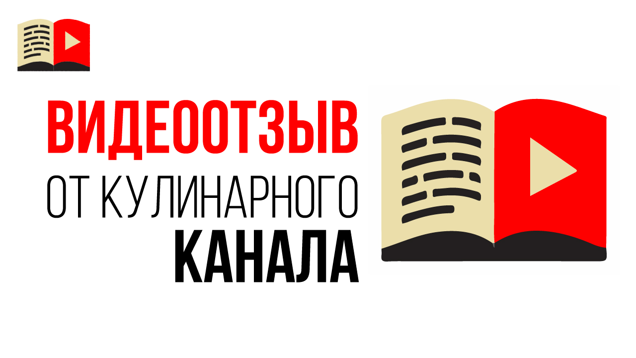 Видео отзыв на онлайн школу блоггеров. Отзыв про аудит кулинарного YouTube канала @Как приготовить
