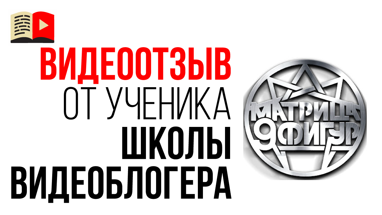 Видео отзыв на онлайн школу YouTube от автора бизнес канала для бизнесменов "МАТРИЦА 9 ФИГУР"