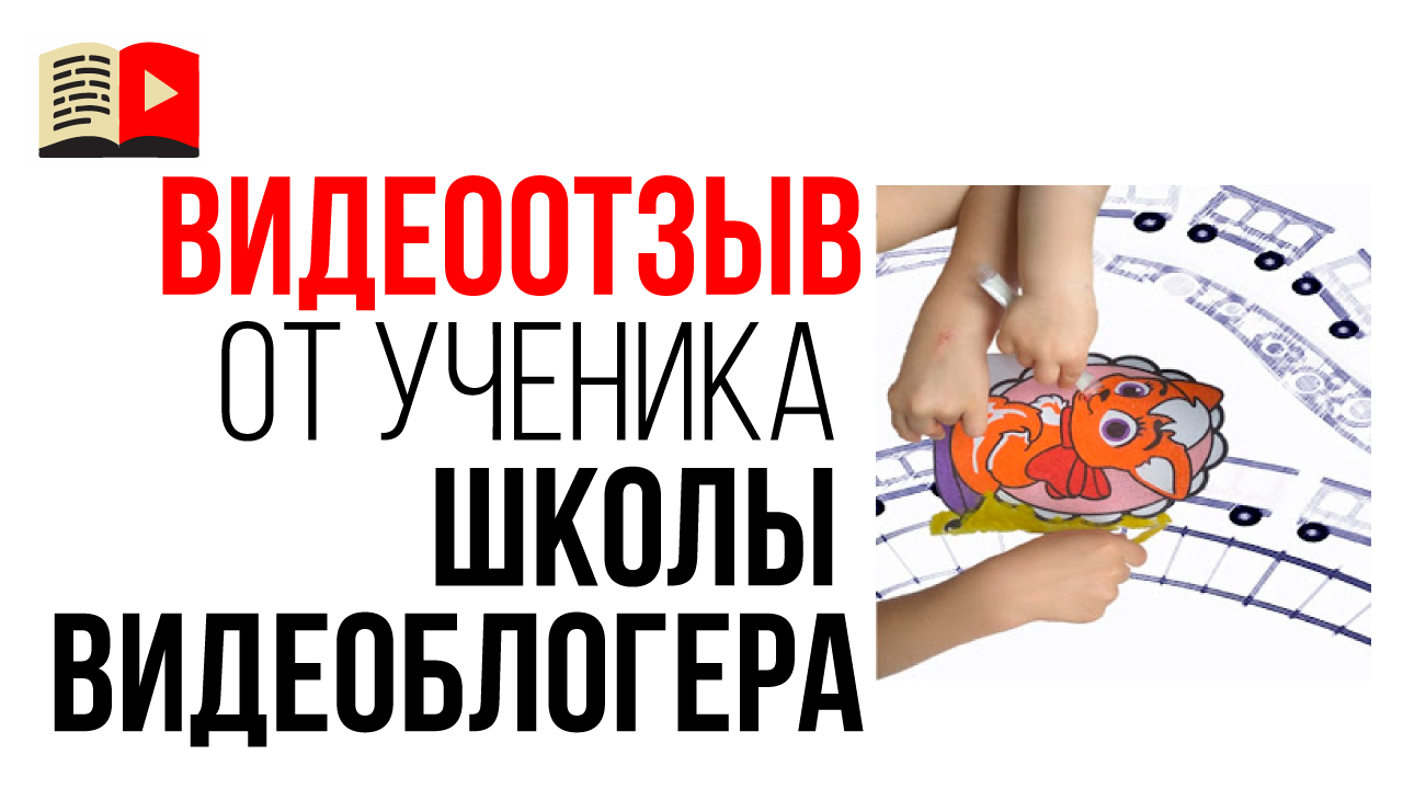 Видеоотзыв об уроках по ютубу на канале "Бесплатная Школа Видеоблогера" от автора канала "Мамунтики"