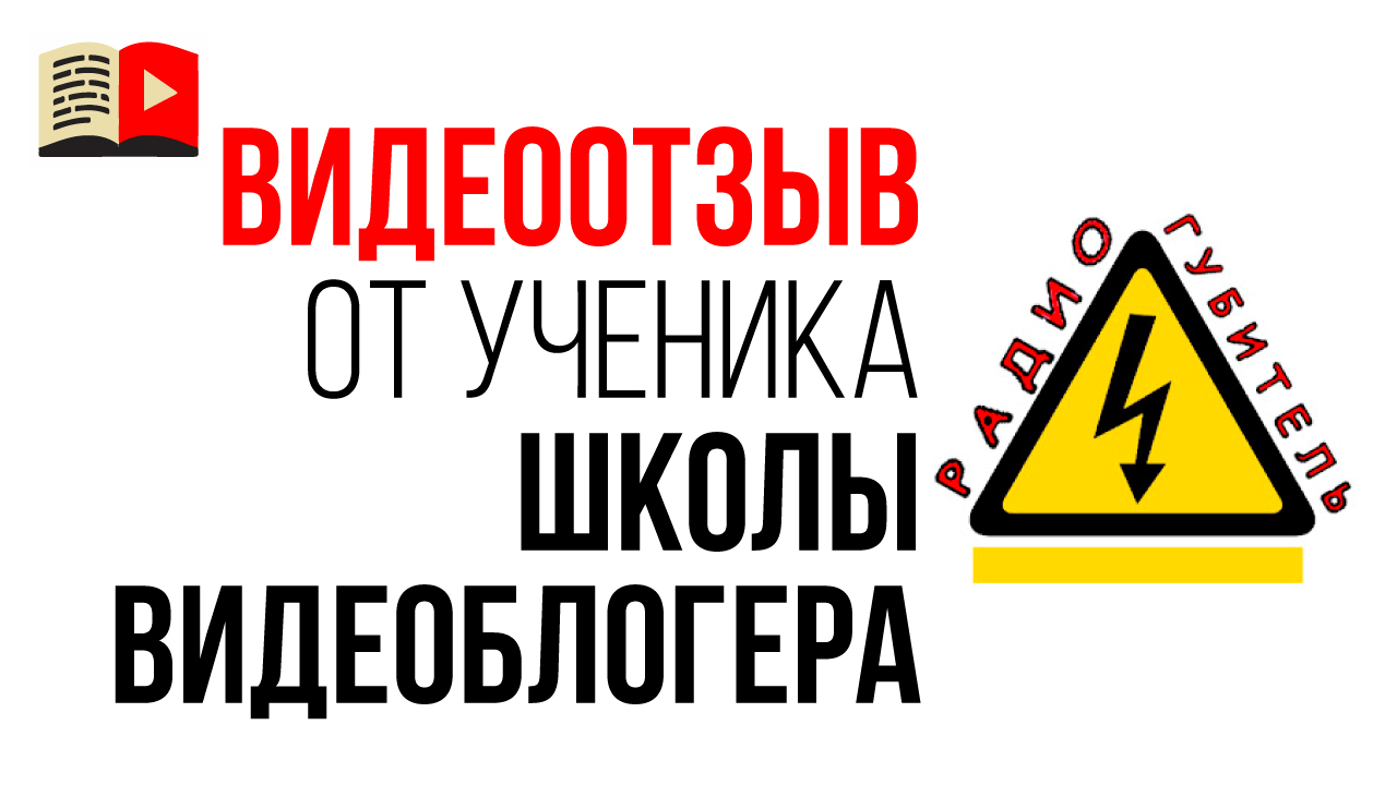Видео отзыв на онлайн школу по YouTube от автора @РадиоГубитель - простые электрические самоделки
