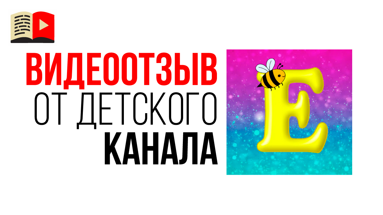 Видеотзыв от детского канала "Ева ЖуЖу" об уроках по ютубу на канале Бесплатная Школа Видеоблогера