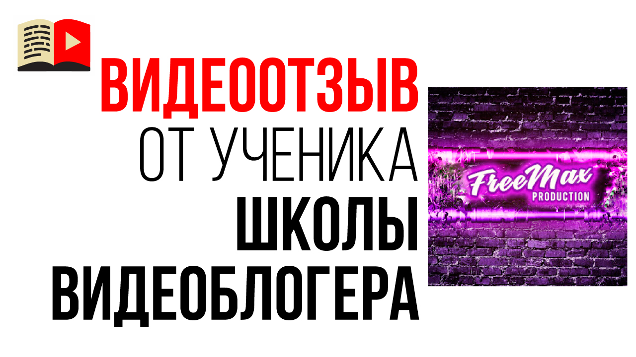 Видео отзыв на онлайн школу по YouTube от автора игрового канала "Free Max"