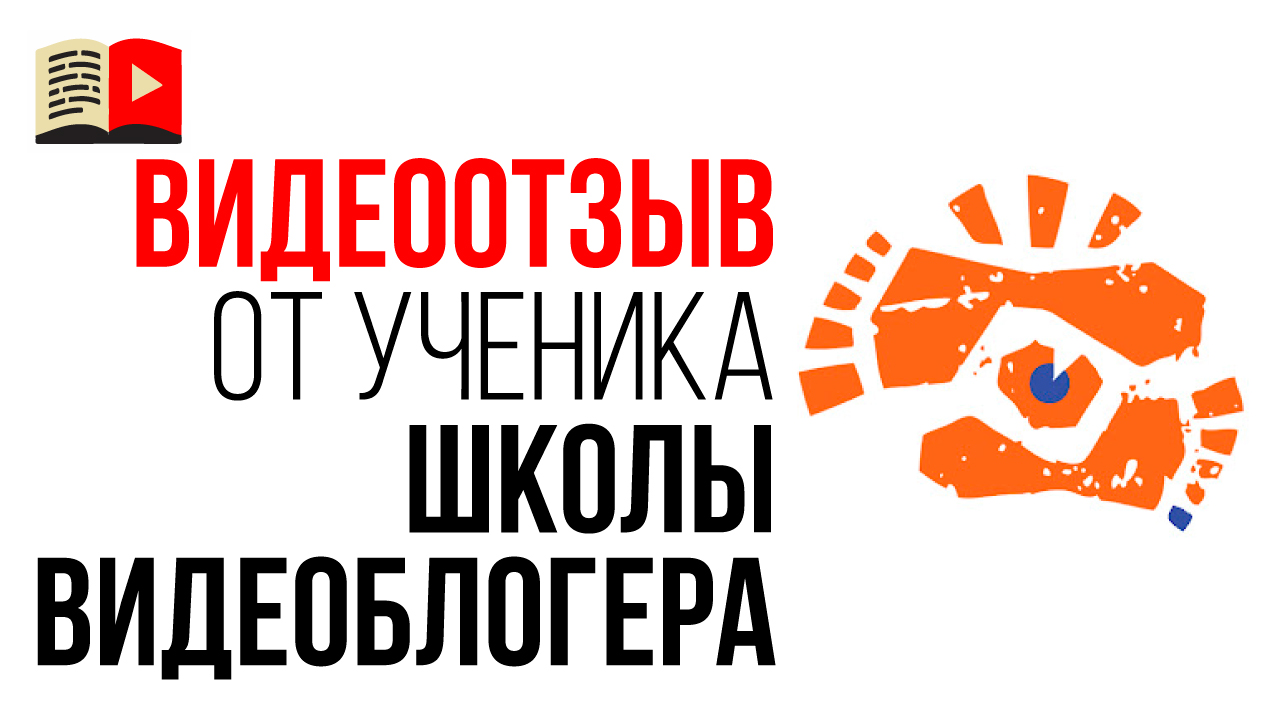 Видео отзыв на онлайн школу YouTube от автора канала про путешествия "DennyGo // счастье это путь"