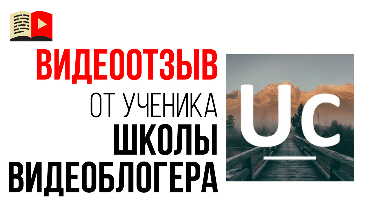 Видеоотзыв о Бесплатной Школе Видеоблогеров от автора канала с обзорами "Unret channel"