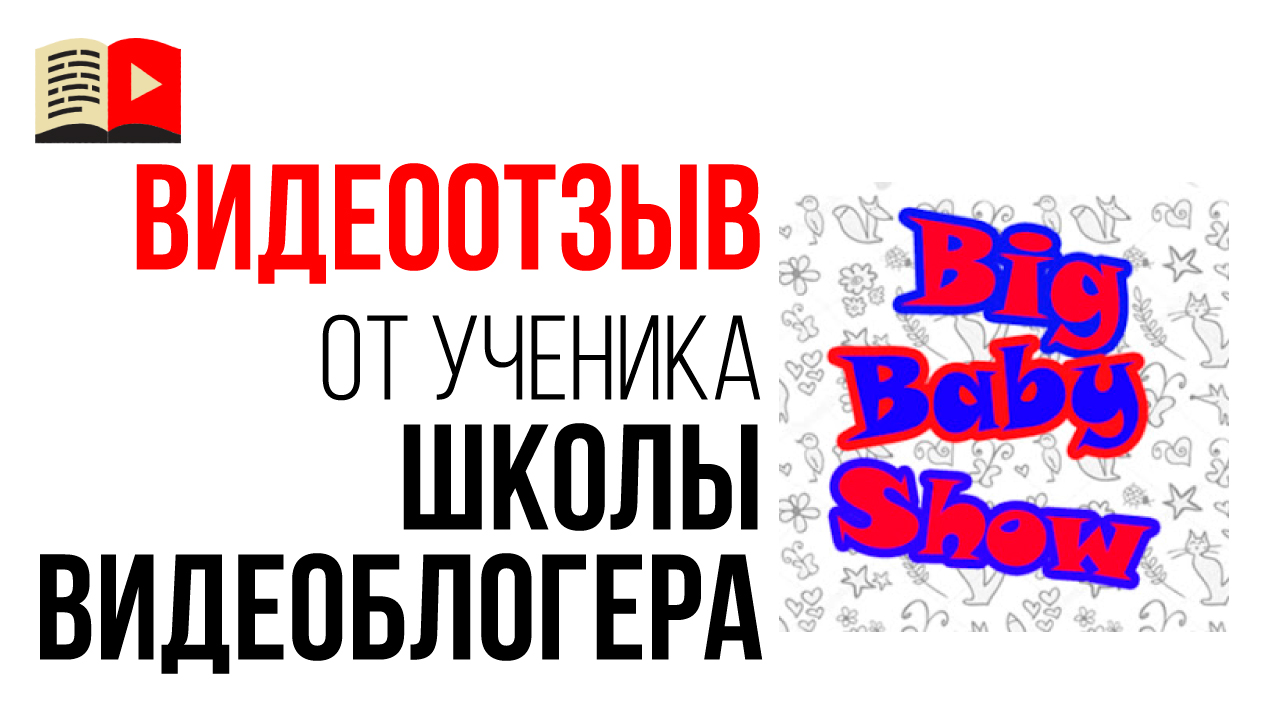 Видео отзыв на онлайн школу видеоблоггеров от автора семейного канала "Big Baby Show"