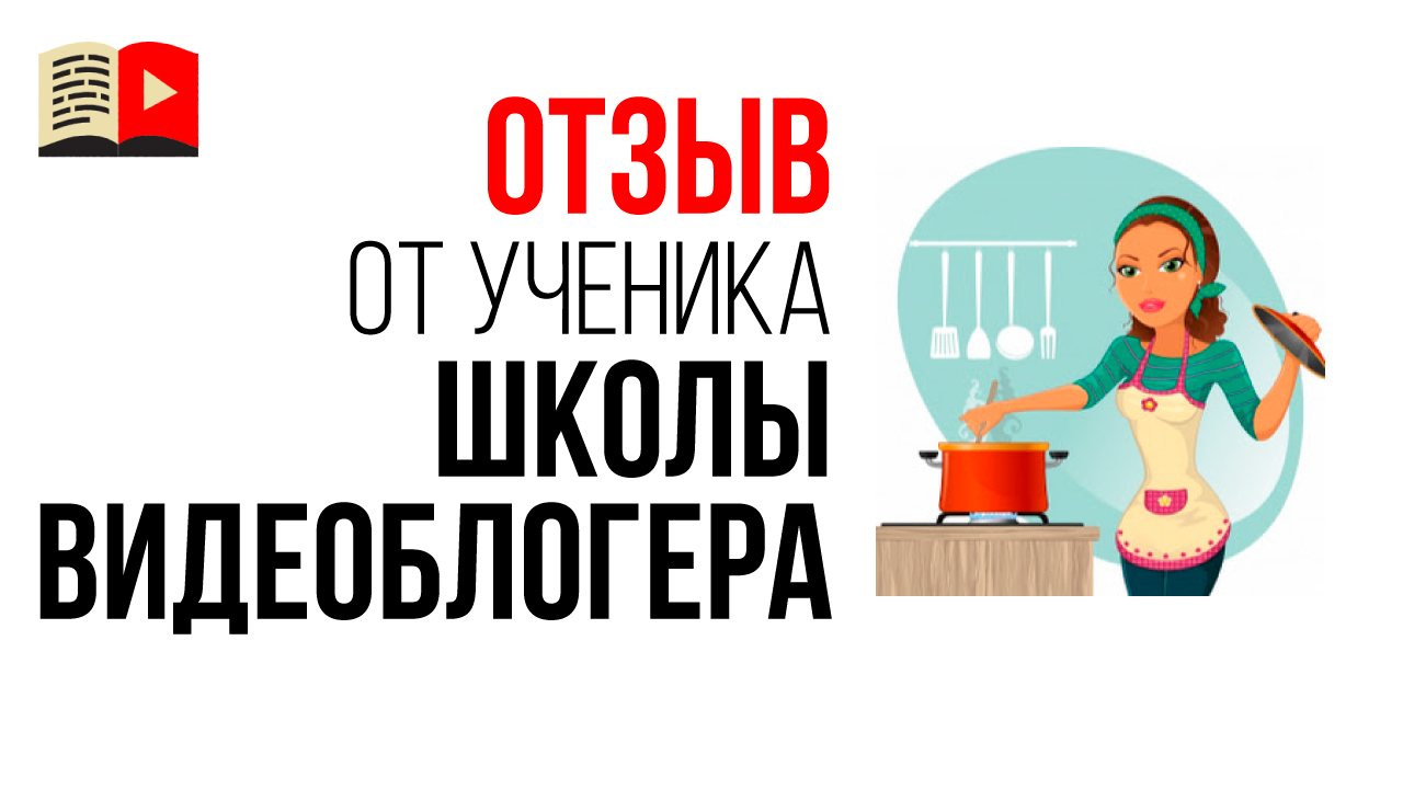 Видеоотзыв о Бесплатной Школе Видеоблогеров от автора кулинарного канала "Как приготовить"
