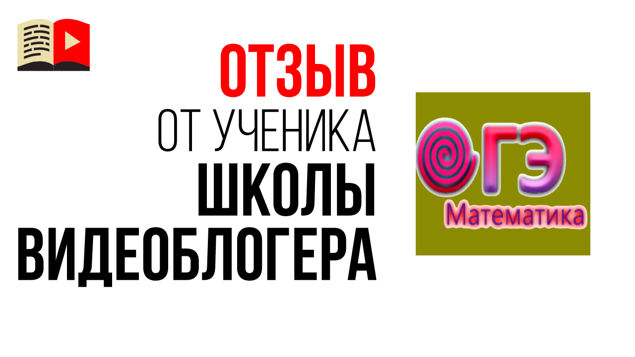 Видеоотзыв о Бесплатной Школе Видеоблогеров от образовательного канала по математике "МатематикаОГЭ