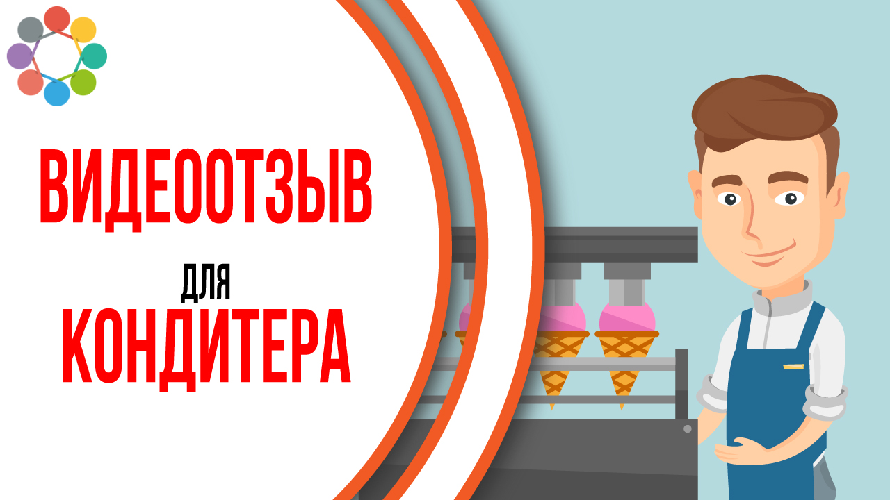 Пример видеоотзыва для кондитера